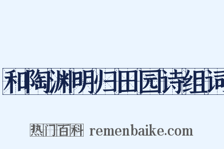 和陶渊明归田园诗组词是什么意思的图片